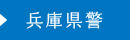 兵庫県警