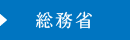 総務省